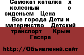 Самокат-каталка 3-х колесный GLIDER Seat с сиденьем › Цена ­ 2 890 - Все города Дети и материнство » Детский транспорт   . Крым,Гаспра